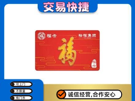 梅州购物卡回收裕福集团卡.jpg