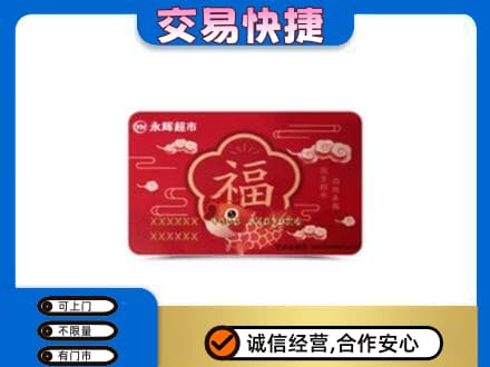 梅州购物卡回收永辉超市卡.jpg