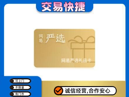 梅州购物卡回收网易严选卡.jpg