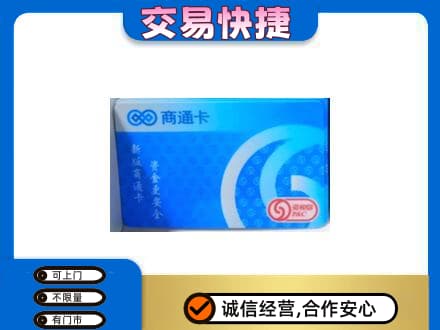 梅州购物卡回收商通卡.jpg