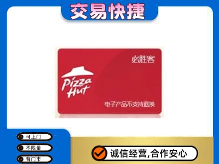 梅州购物卡回收必胜客卡.jpg