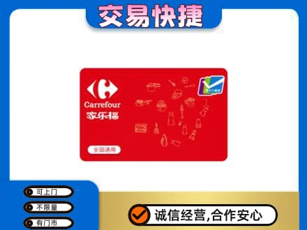 梅州购物卡回收家乐福卡.jpg