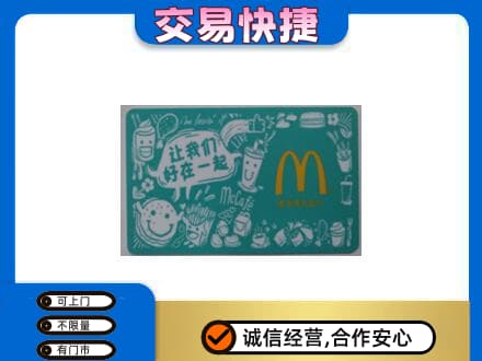梅州购物卡回收麦当劳卡.jpg