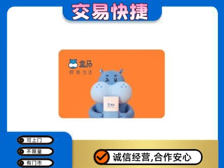 梅州购物卡回收盒马生鲜卡.jpg