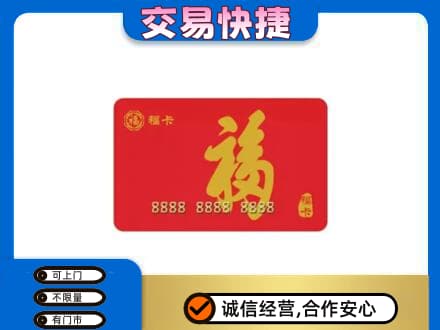 梅州购物卡回收福卡.jpg