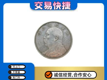 梅州高价回收袁大头