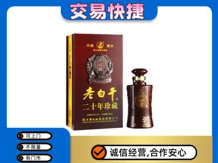 梅州名酒回收老白干20年.jpg
